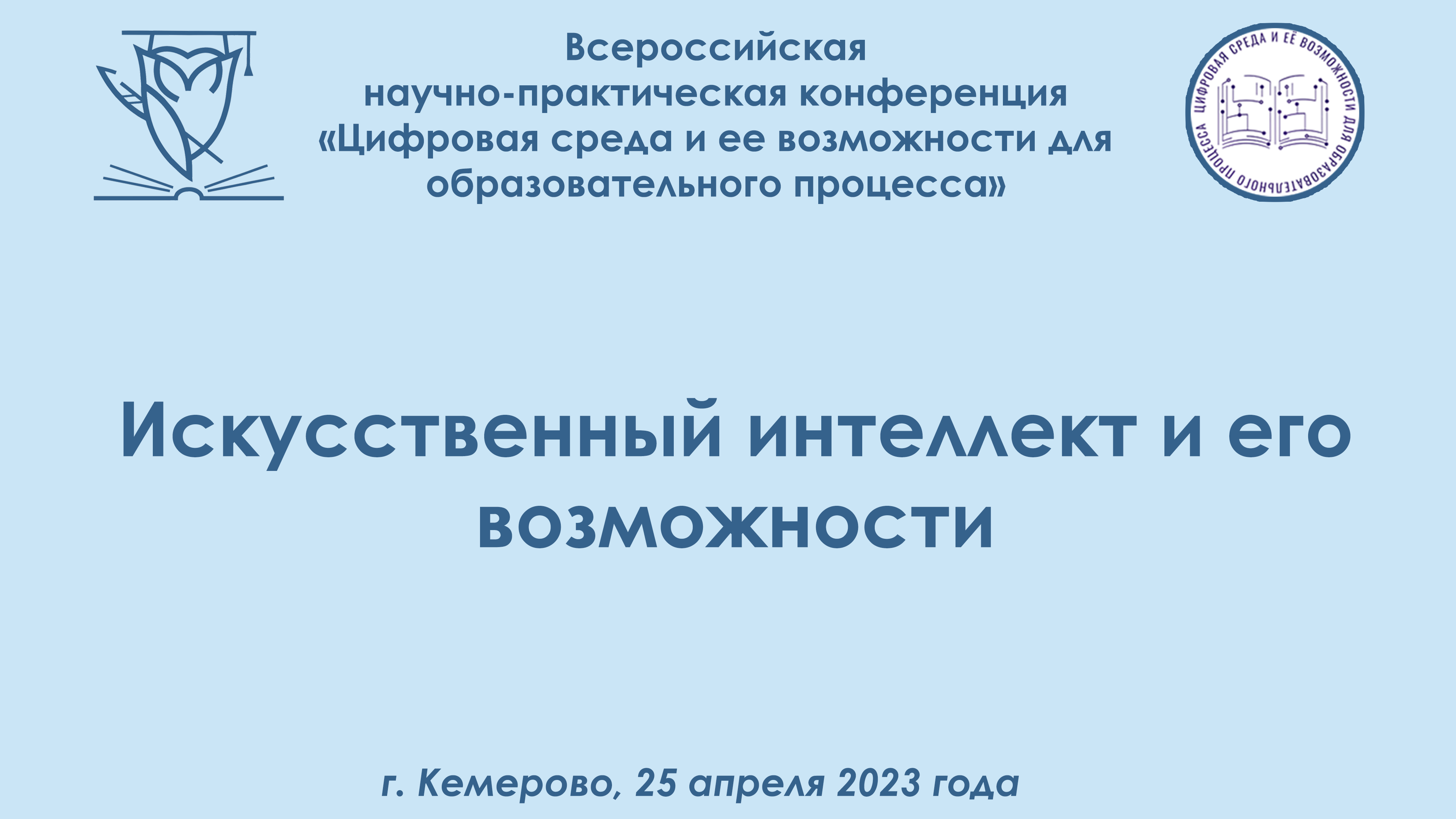 Всероссийская научно практическая конференция 2023