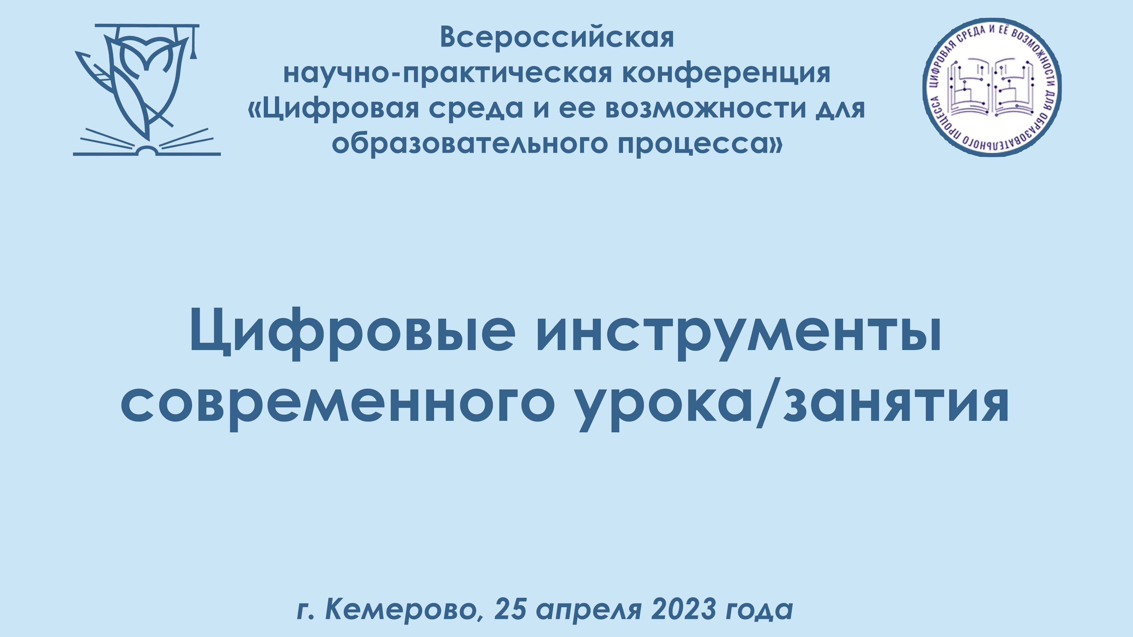 Всероссийская научно практическая конференция 2020